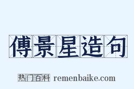 傅景星造句是什么意思的图片